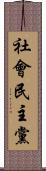 社會民主黨 Scroll