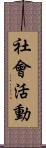 社會活動 Scroll