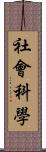 社會科學 Scroll
