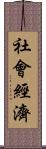 社會經濟 Scroll