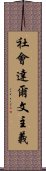 社會達爾文主義 Scroll