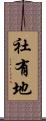 社有地 Scroll