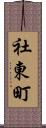 社東町 Scroll