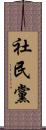 社民黨 Scroll