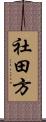 社田方 Scroll