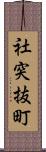 社突抜町 Scroll