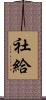 社給 Scroll