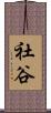 社谷 Scroll