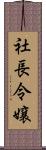 社長令嬢 Scroll