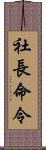 社長命令 Scroll