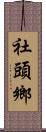 社頭鄉 Scroll