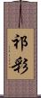 祁彩 Scroll