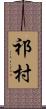 祁村 Scroll