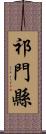 祁門縣 Scroll