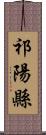 祁陽縣 Scroll