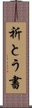 祈とう書 Scroll