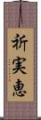 祈実恵 Scroll