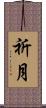 祈月 Scroll