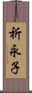 祈永子 Scroll