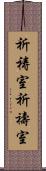 祈祷室 Scroll