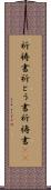 祈祷書 Scroll