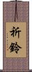 祈鈴 Scroll