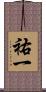 祐一 Scroll