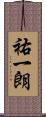 祐一朗 Scroll