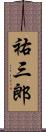 祐三郎 Scroll