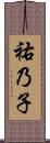 祐乃子 Scroll