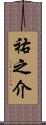 祐之介 Scroll