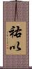 祐以 Scroll