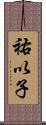 祐以子 Scroll