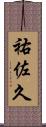 祐佐久 Scroll