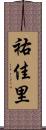 祐佳里 Scroll