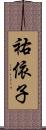 祐依子 Scroll