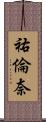 祐倫奈 Scroll