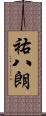 祐八朗 Scroll