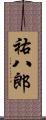 祐八郎 Scroll