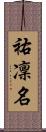 祐凜名 Scroll