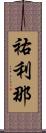 祐利那 Scroll