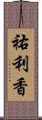 祐利香 Scroll