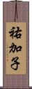 祐加子 Scroll