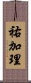 祐加理 Scroll
