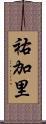 祐加里 Scroll