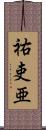 祐吏亜 Scroll