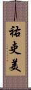 祐吏美 Scroll