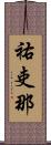 祐吏那 Scroll