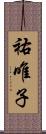 祐唯子 Scroll