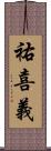 祐喜義 Scroll